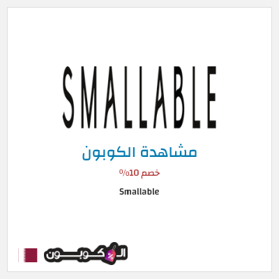 كوبون خصم Smallable خصم 10%