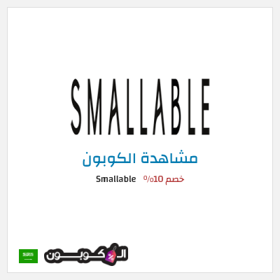 كوبون خصم Smallable خصم 10%