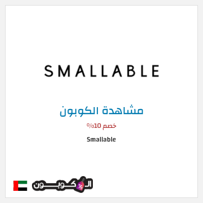كوبون خصم Smallable خصم 10%