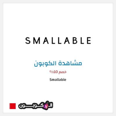 كوبون خصم Smallable خصم 10%