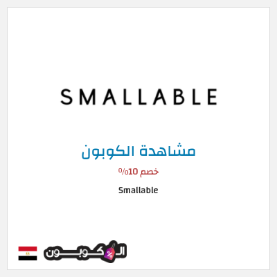 كوبون خصم Smallable خصم 10%