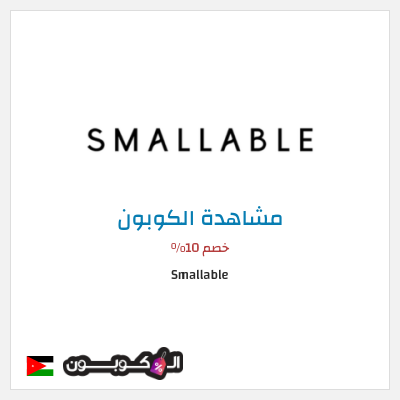 كوبون خصم Smallable خصم 10%