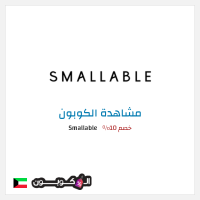 كوبون خصم Smallable خصم 10%