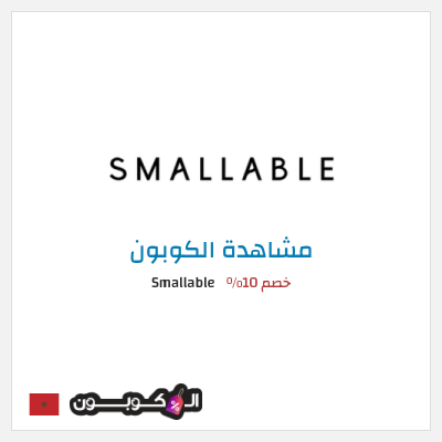كوبون خصم Smallable خصم 10%