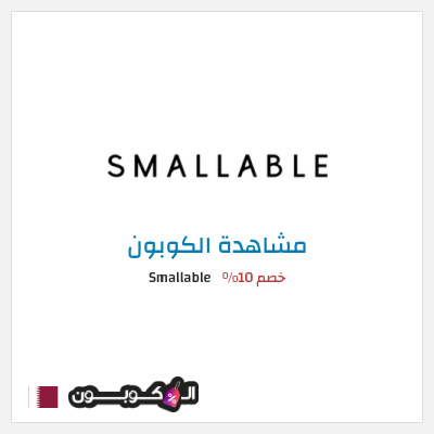 كوبون خصم Smallable خصم 10%