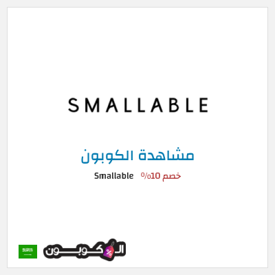 كوبون خصم Smallable خصم 10%