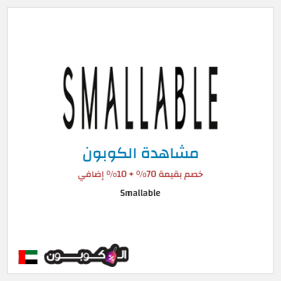 كوبون خصم Smallable خصم بقيمة 70% + 10% إضافي