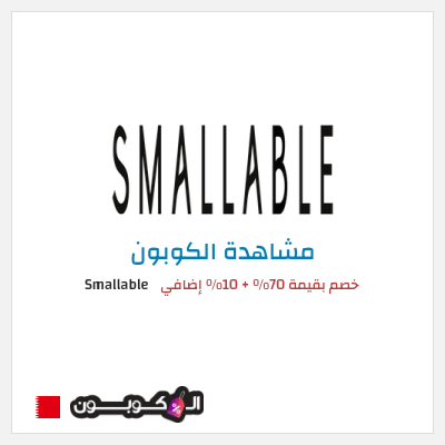 كوبون خصم Smallable خصم بقيمة 70% + 10% إضافي