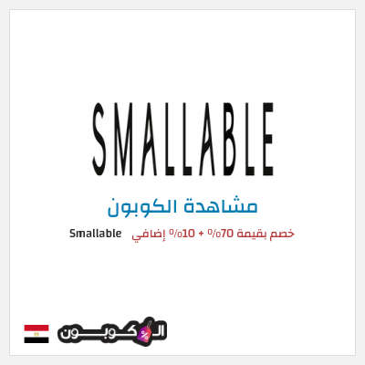كوبون خصم Smallable خصم بقيمة 70% + 10% إضافي