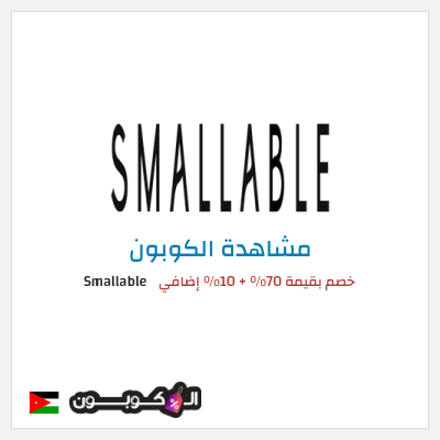 كوبون خصم Smallable خصم بقيمة 70% + 10% إضافي