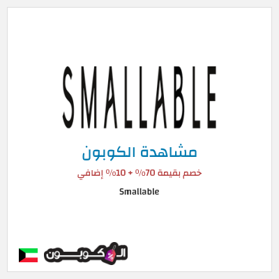 كوبون خصم Smallable خصم بقيمة 70% + 10% إضافي