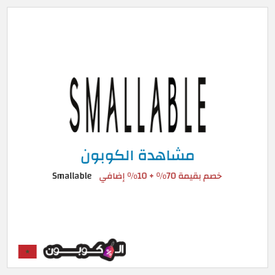 كوبون خصم Smallable خصم بقيمة 70% + 10% إضافي