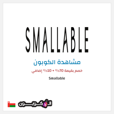 كوبون خصم Smallable خصم بقيمة 70% + 10% إضافي