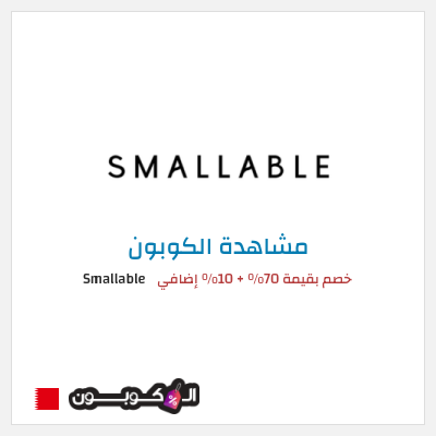 كوبون خصم Smallable خصم بقيمة 70% + 10% إضافي