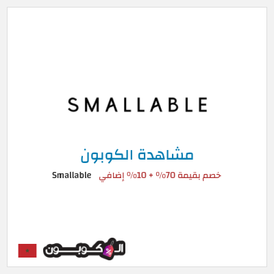 كوبون خصم Smallable خصم بقيمة 70% + 10% إضافي