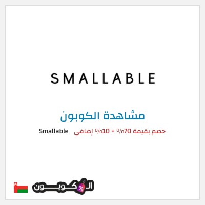 كوبون خصم Smallable خصم بقيمة 70% + 10% إضافي