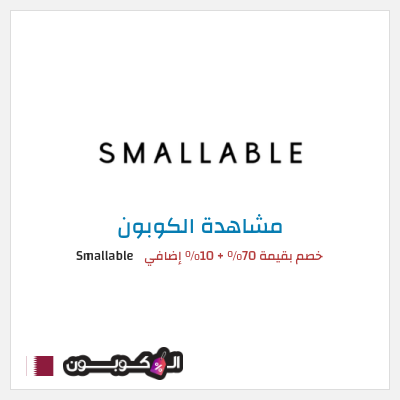 كوبون خصم Smallable خصم بقيمة 70% + 10% إضافي