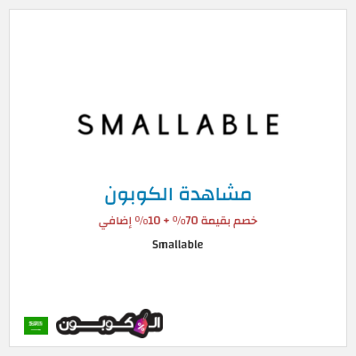 كوبون خصم Smallable خصم بقيمة 70% + 10% إضافي