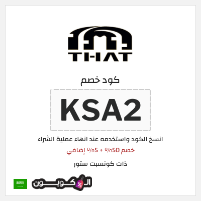 كود كوبون خصم ذات كونسبت ستور خصم حتى 16%