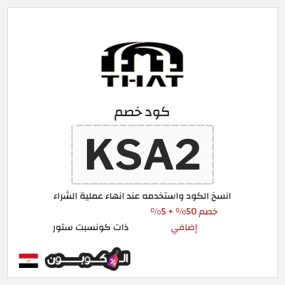 كود كوبون خصم ذات كونسبت ستور خصم حتى 16%