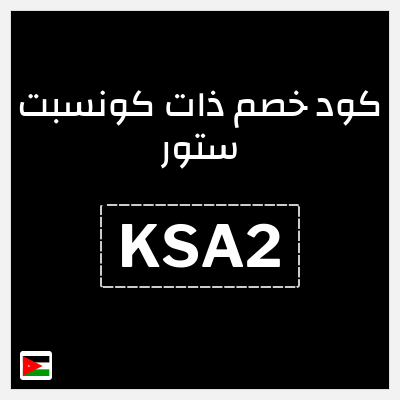 كود كوبون خصم ذات كونسبت ستور خصم حتى 16%