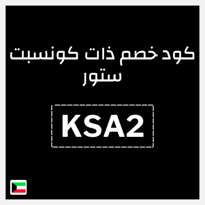 كود كوبون خصم ذات كونسبت ستور خصم حتى 16%