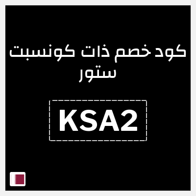 كود كوبون خصم ذات كونسبت ستور خصم حتى 16%