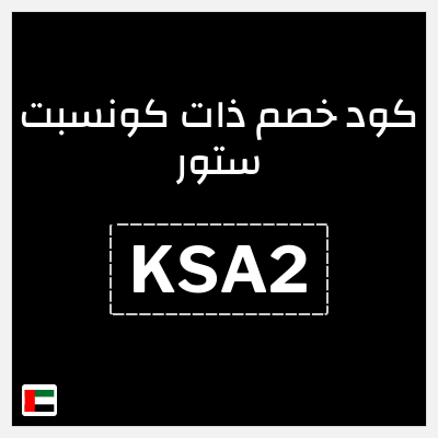 نصيحة ذات كونسبت ستور