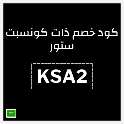 نصيحة ذات كونسبت ستور
