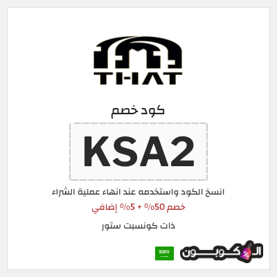 كوبون خصم ذات كونسبت ستور (KSA2) خصم 50% + 5% إضافي