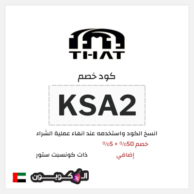 كوبون خصم ذات كونسبت ستور (KSA2) خصم 50% + 5% إضافي
