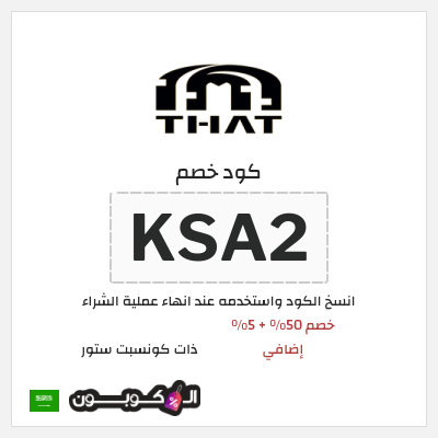 كوبون خصم ذات كونسبت ستور (KSA2) خصم 50% + 5% إضافي