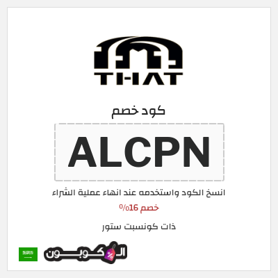 كوبون خصم ذات كونسبت ستور (ALCPN) خصم 16%