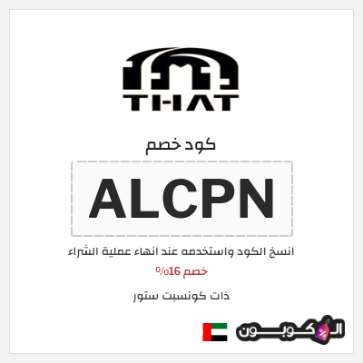 كوبون خصم ذات كونسبت ستور (ALCPN) خصم 16%