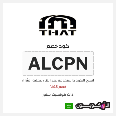 كوبون خصم ذات كونسبت ستور (ALCPN) خصم 16%