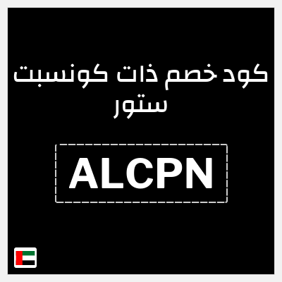 كوبون خصم ذات كونسبت ستور (ALCPN) خصم 16%