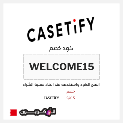 كود كوبون خصم CASETiFY خصم 25%