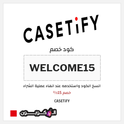 كود كوبون خصم CASETiFY خصم 25%