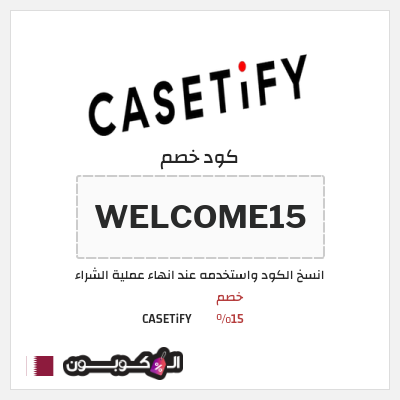 كوبون خصم CASETiFY (WELCOME15) خصم 15%