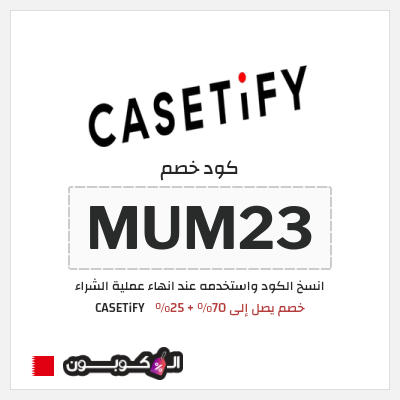 كوبون خصم CASETiFY (MUM23) خصم يصل إلى 70% + 25%