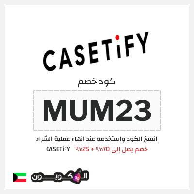 كوبون خصم CASETiFY (MUM23) خصم يصل إلى 70% + 25%