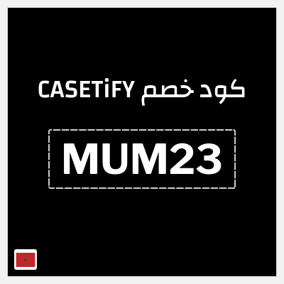 كوبون خصم CASETiFY (MUM23) خصم يصل إلى 70% + 25%