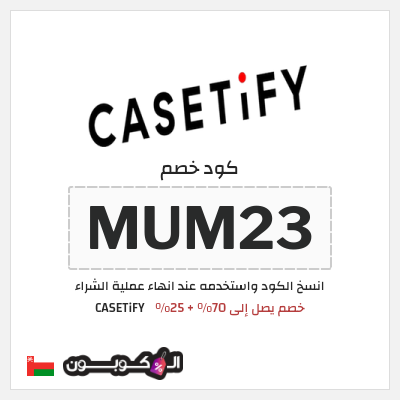كوبون خصم CASETiFY (MUM23) خصم يصل إلى 70% + 25%