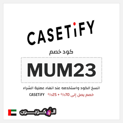 كوبون خصم CASETiFY (MUM23) خصم يصل إلى 70% + 25%