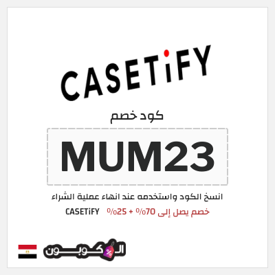 كوبون خصم CASETiFY (MUM23) خصم يصل إلى 70% + 25%