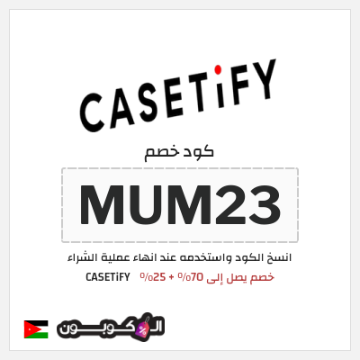 كوبون خصم CASETiFY (MUM23) خصم يصل إلى 70% + 25%