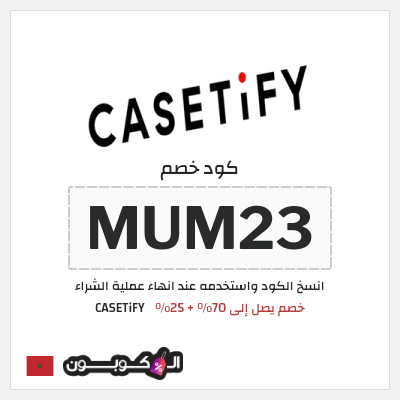 كوبون خصم CASETiFY (MUM23) خصم يصل إلى 70% + 25%