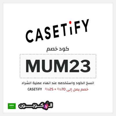 كوبون خصم CASETiFY (MUM23) خصم يصل إلى 70% + 25%