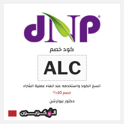 كود كوبون خصم دكتور نيوترشن خصم 10%