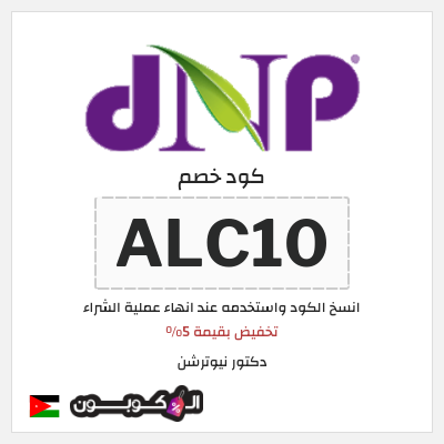 كود كوبون خصم دكتور نيوترشن خصم 10%